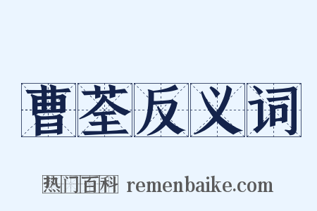 曹荃反义词是什么意思的图片